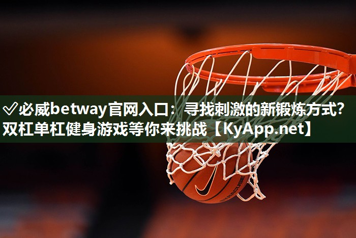 尋找刺激的新鍛煉方式？雙杠單杠健身游戲等你來挑戰