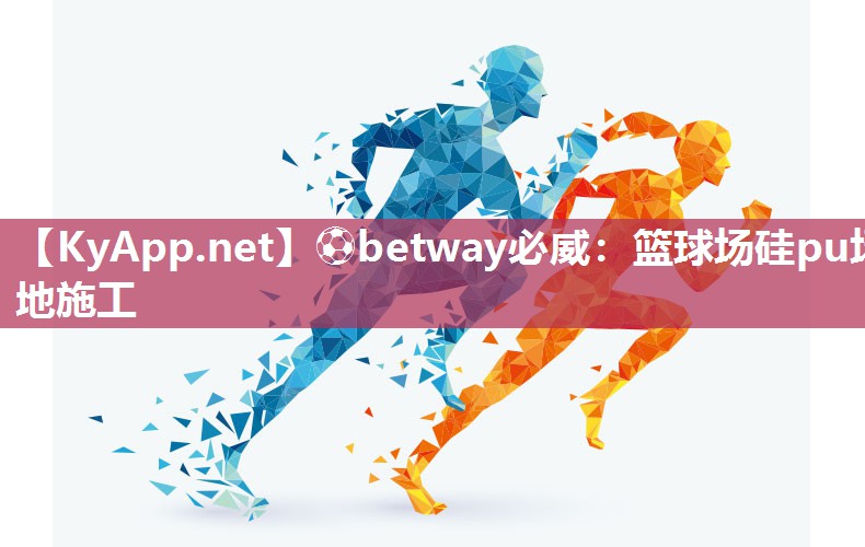 籃球場硅pu場地施工