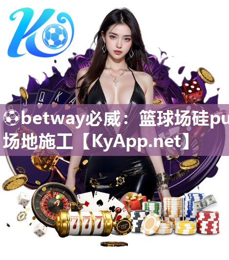 籃球場硅pu場地施工
