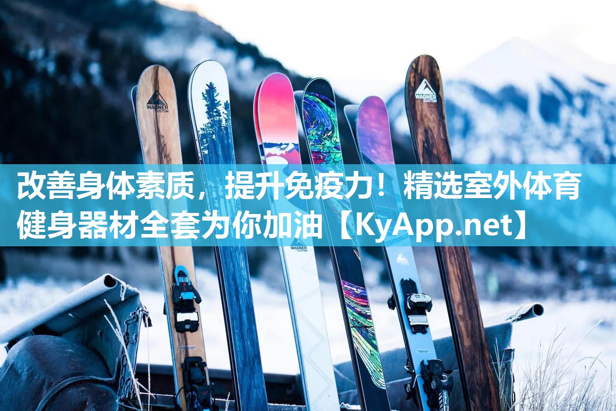 改善身體素質(zhì)，提升免疫力！精選室外體育健身器材全套為你加油