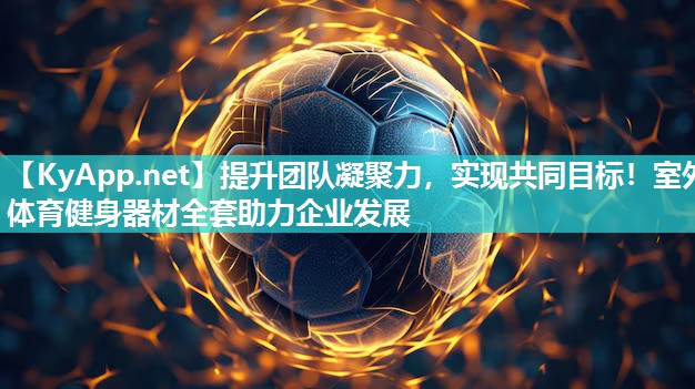 提升團(tuán)隊(duì)凝聚力，實(shí)現(xiàn)共同目標(biāo)！室外體育健身器材全套助力企業(yè)發(fā)展
