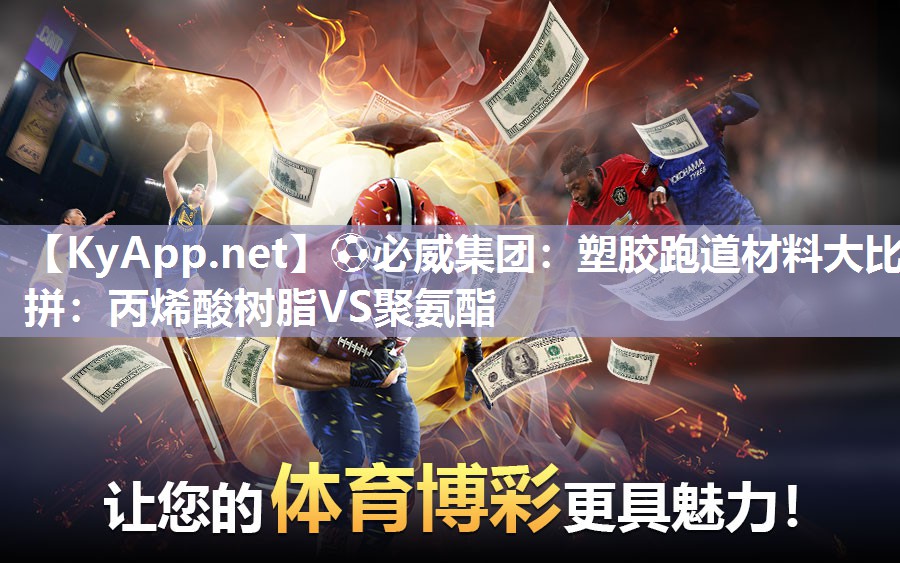 塑膠跑道材料大比拼：丙烯酸樹脂VS聚氨酯