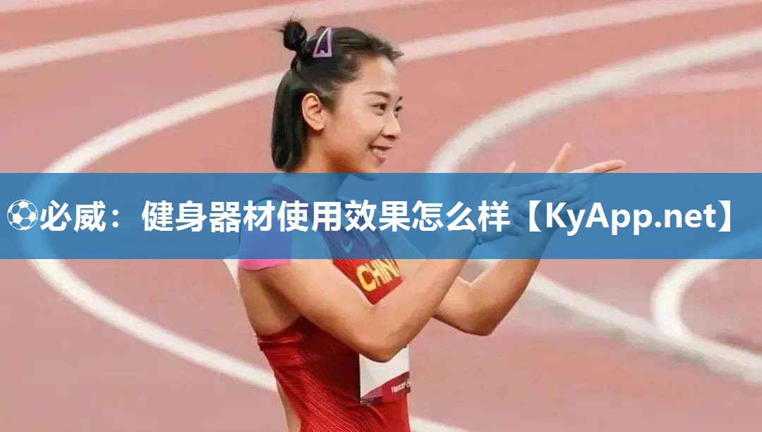 健身器材使用效果怎么樣