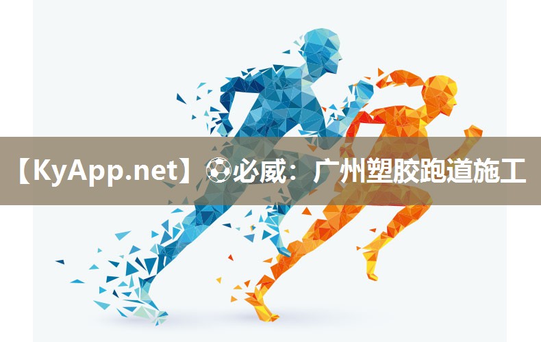 廣州塑膠跑道施工