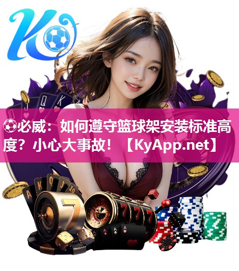 如何遵守籃球架安裝標(biāo)準(zhǔn)高度？小心大事故！