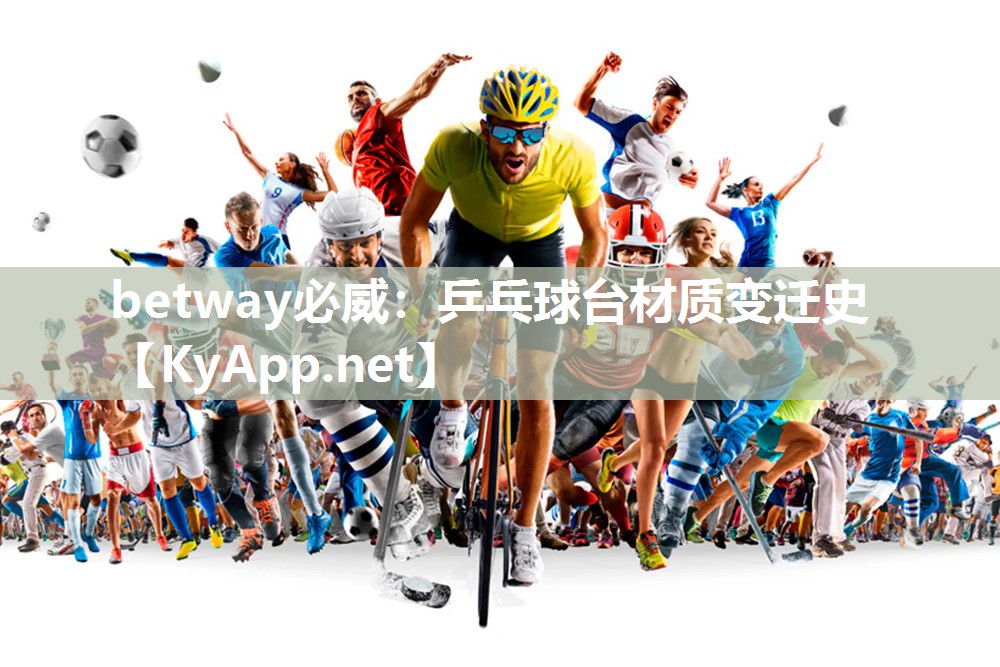 乒乓球臺材質變遷史