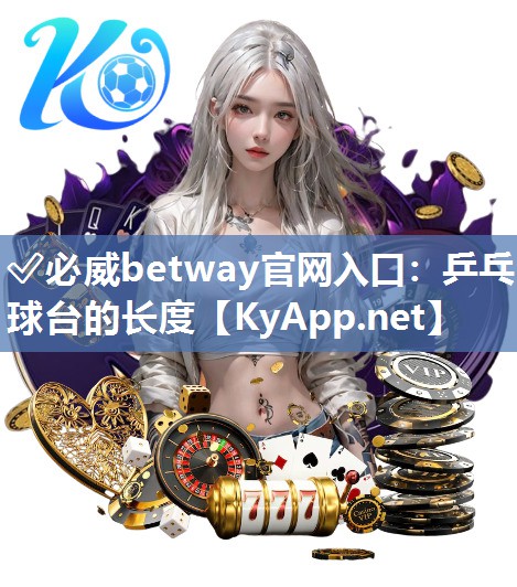 乒乓球臺的長度