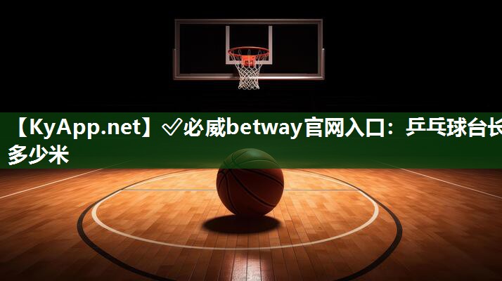 乒乓球臺長多少米