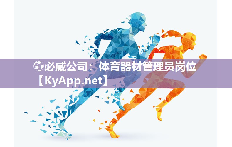 體育器材管理員崗位