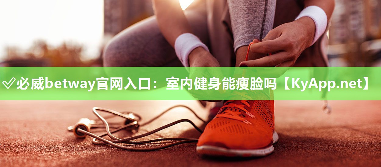 室內健身能瘦臉嗎
