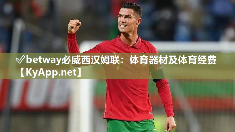 體育器材及體育經(jīng)費