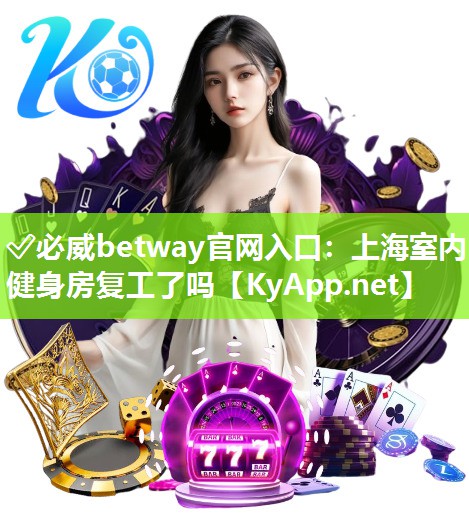 上海室內健身房復工了嗎