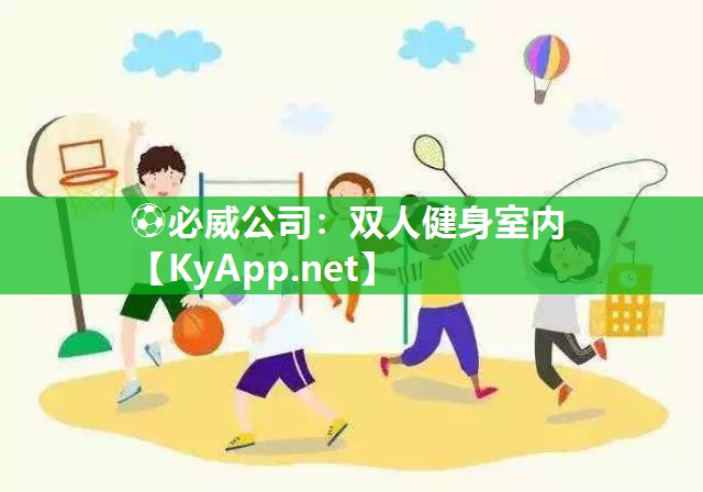 雙人健身室內
