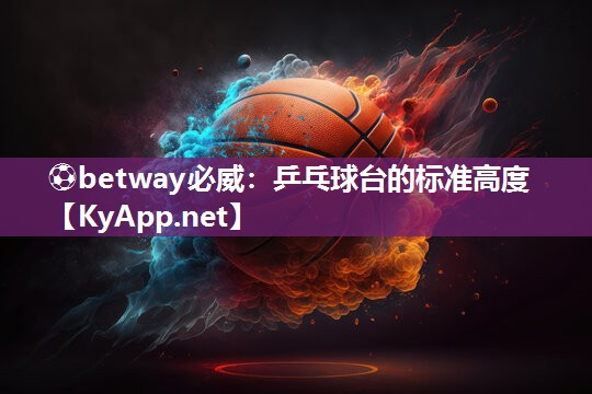 乒乓球臺的標準高度