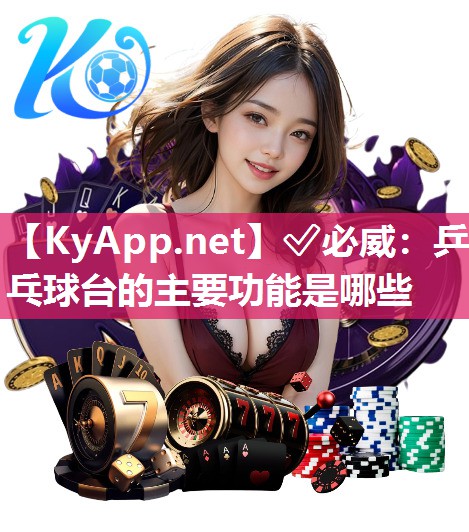 乒乓球臺的主要功能是哪些