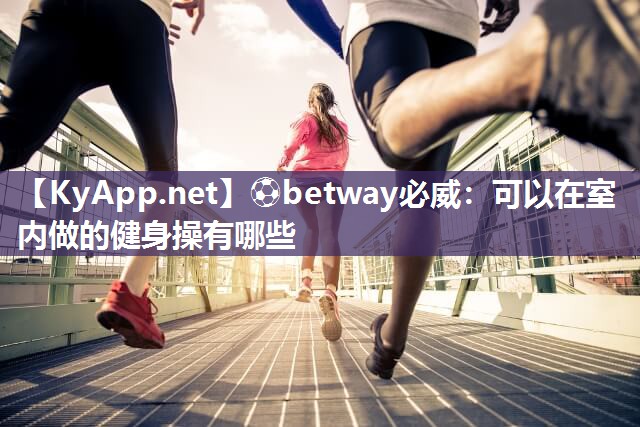 可以在室內做的健身操有哪些