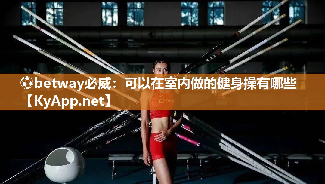 可以在室內做的健身操有哪些