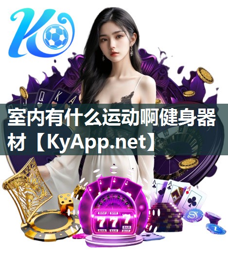 室內有什么運動啊健身器材