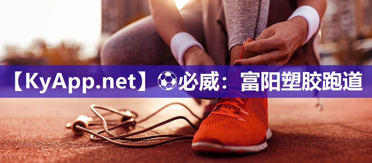 富陽塑膠跑道
