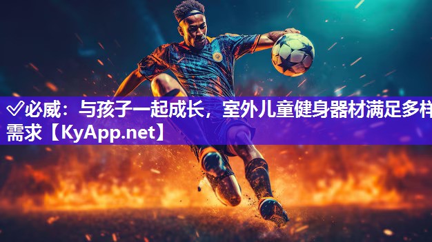 與孩子一起成長，室外兒童健身器材滿足多樣需求