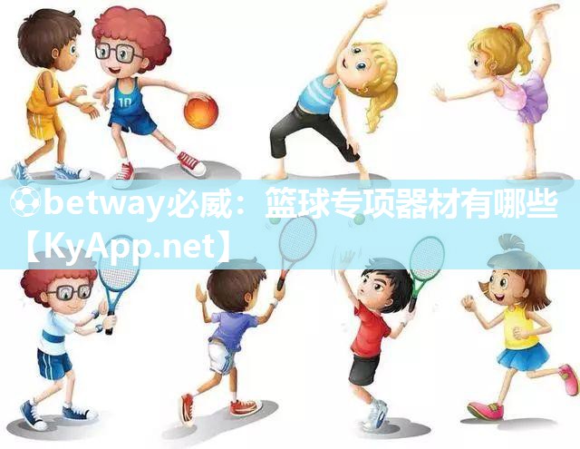 籃球專項器材有哪些