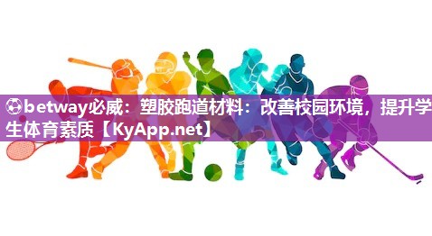 塑膠跑道材料：改善校園環境，提升學生體育素質