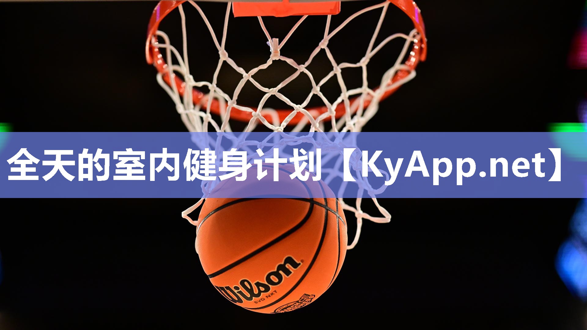 全天的室內健身計劃