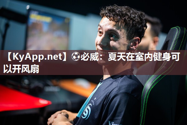 夏天在室內健身可以開風扇