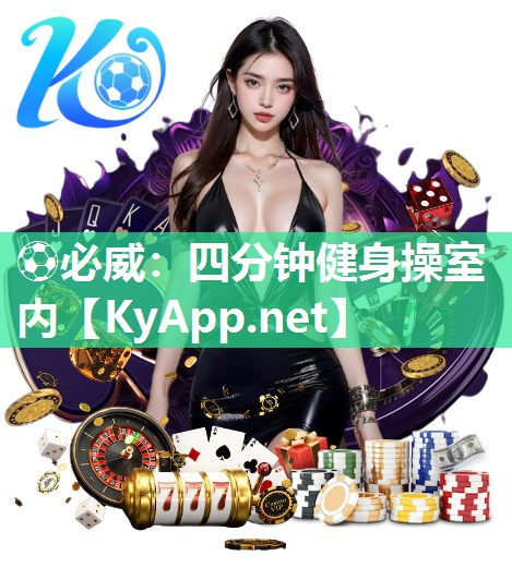 四分鐘健身操室內