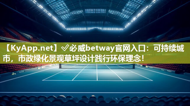 可持續城市，市政綠化景觀草坪設計踐行環保理念！