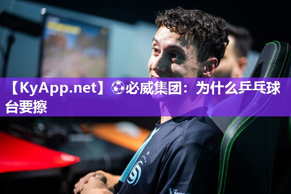 為什么乒乓球臺要擦