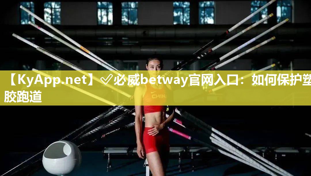 如何保護塑膠跑道