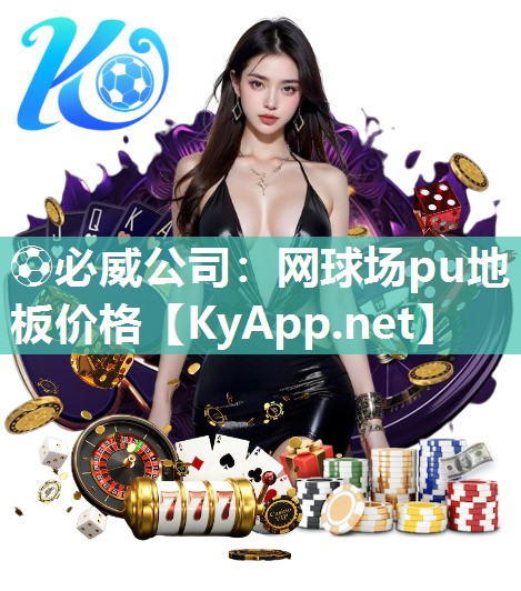 網球場pu地板價格