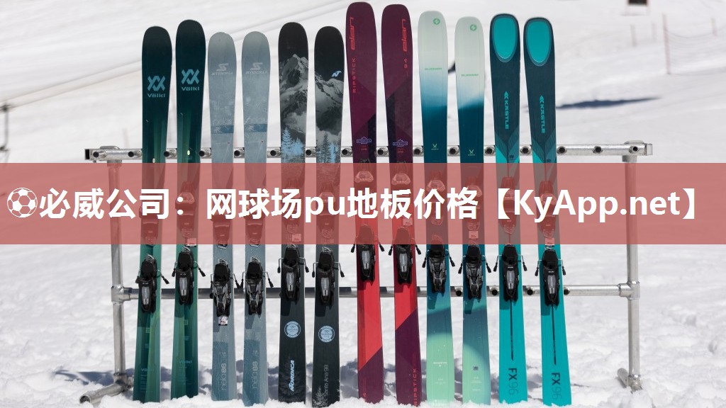 網球場pu地板價格
