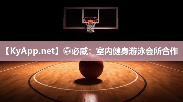 室內健身游泳會所合作