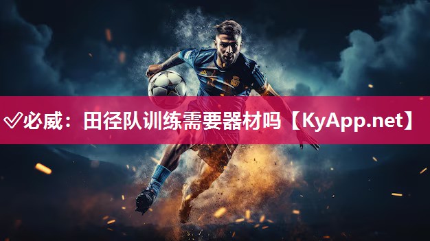 田徑隊訓練需要器材嗎