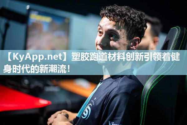 塑膠跑道材料創新引領著健身時代的新潮流！