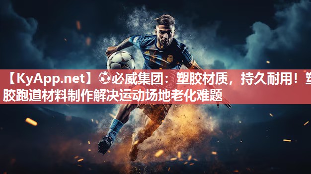 塑膠材質，持久耐用！塑膠跑道材料制作解決運動場地老化難題