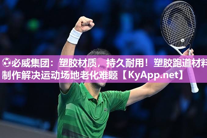 塑膠材質，持久耐用！塑膠跑道材料制作解決運動場地老化難題