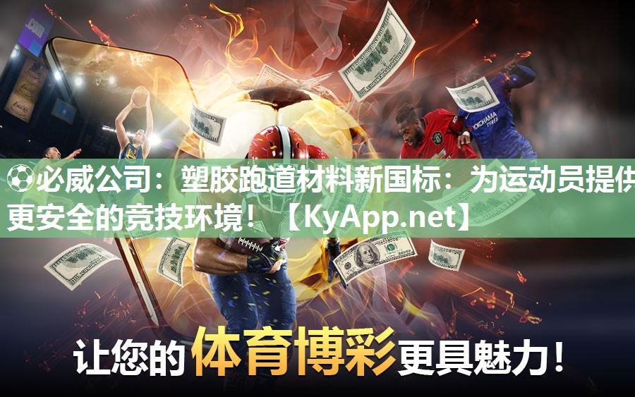 塑膠跑道材料新國標：為運動員提供更安全的競技環境！