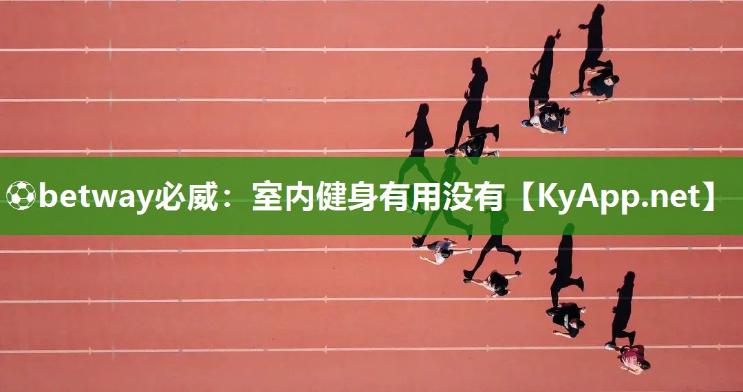 室內健身有用沒有
