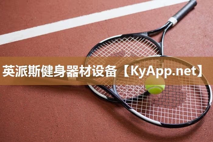 英派斯健身器材設備