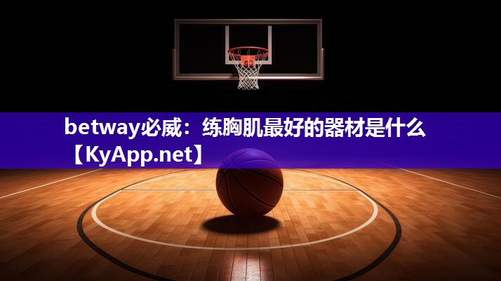 練胸肌最好的器材是什么