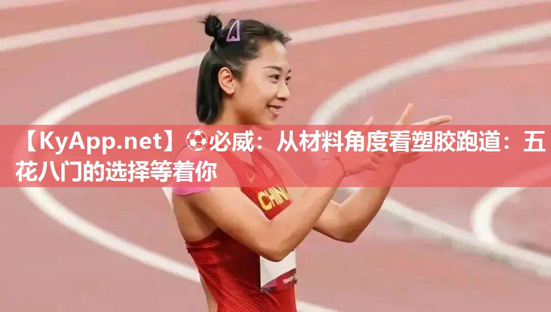 從材料角度看塑膠跑道：五花八門的選擇等著你