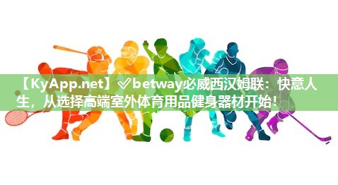 快意人生，從選擇高端室外體育用品健身器材開始！