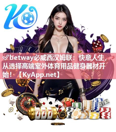快意人生，從選擇高端室外體育用品健身器材開始！