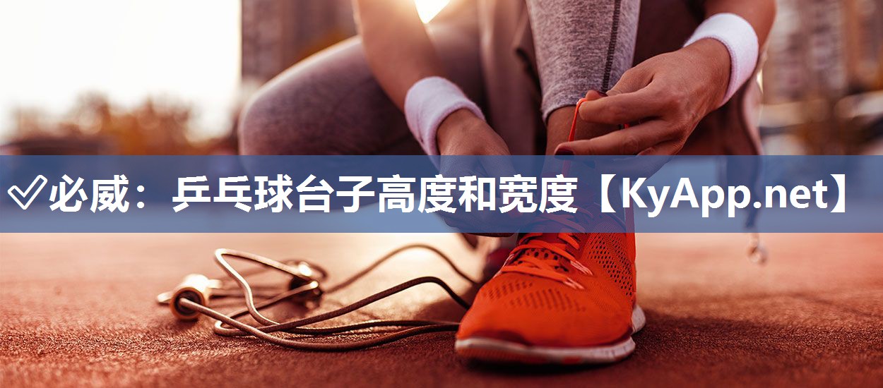 乒乓球臺(tái)子高度和寬度