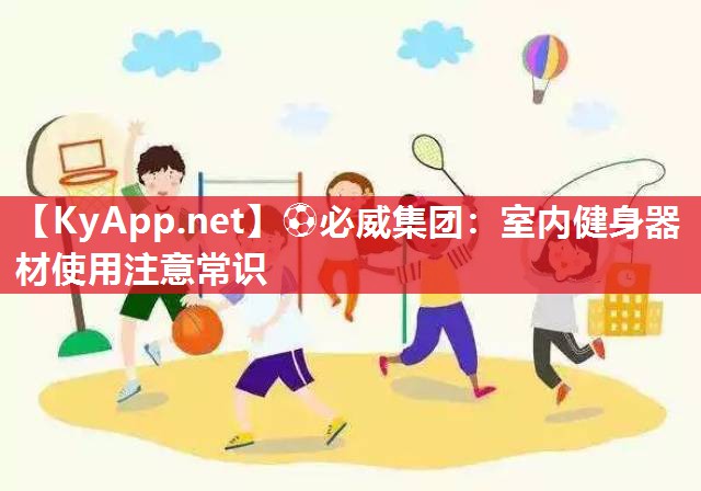 室內健身器材使用注意常識