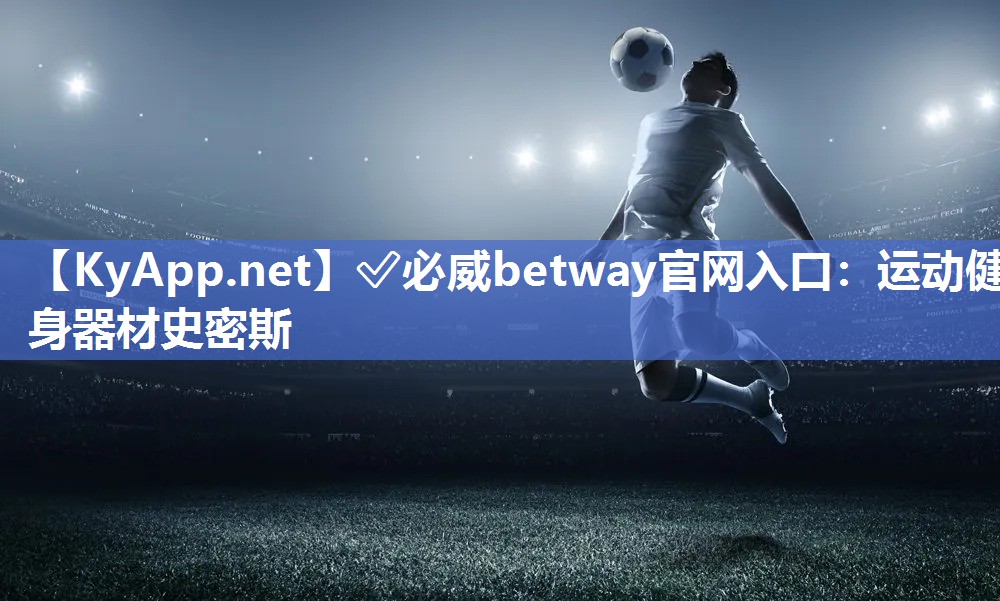 運動健身器材史密斯