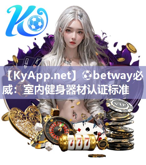 室內(nèi)健身器材認(rèn)證標(biāo)準(zhǔn)
